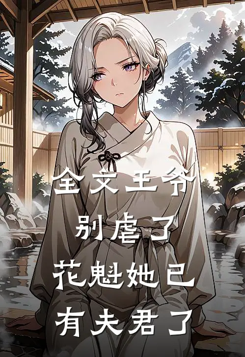 全文王爷别虐了，花魁她已有夫君了