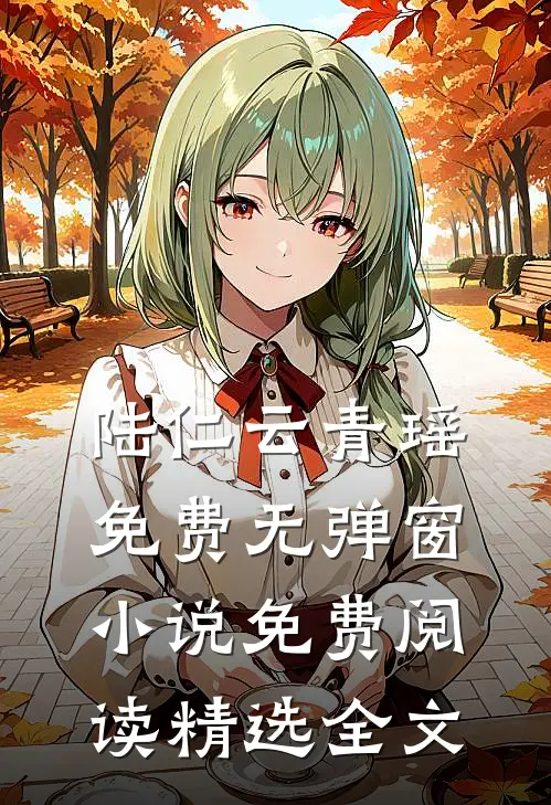 陆仁云青瑶免费无弹窗小说免费阅读精选全文