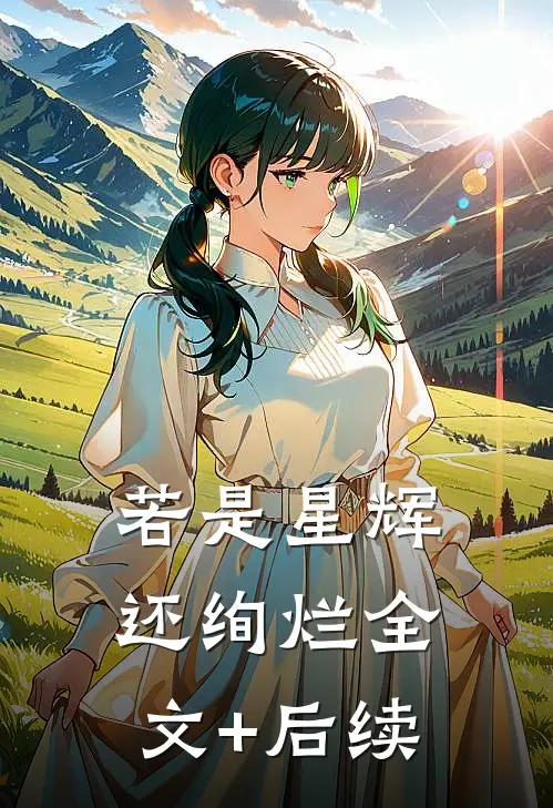若是星辉还绚烂全文+后续