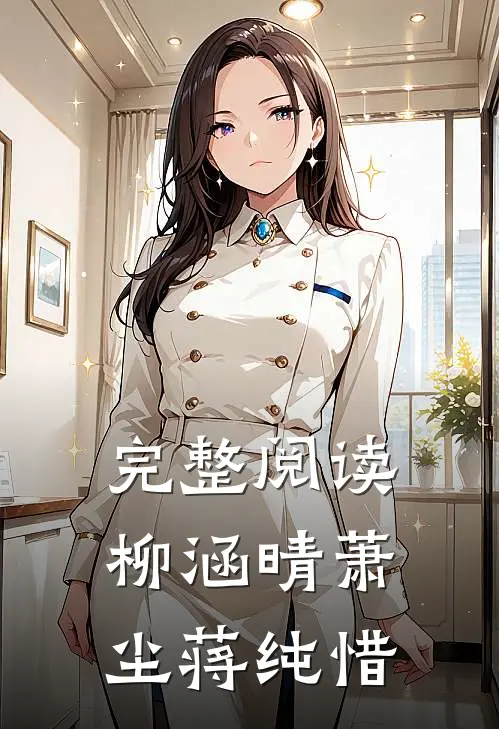 完整阅读柳涵晴萧尘蒋纯惜