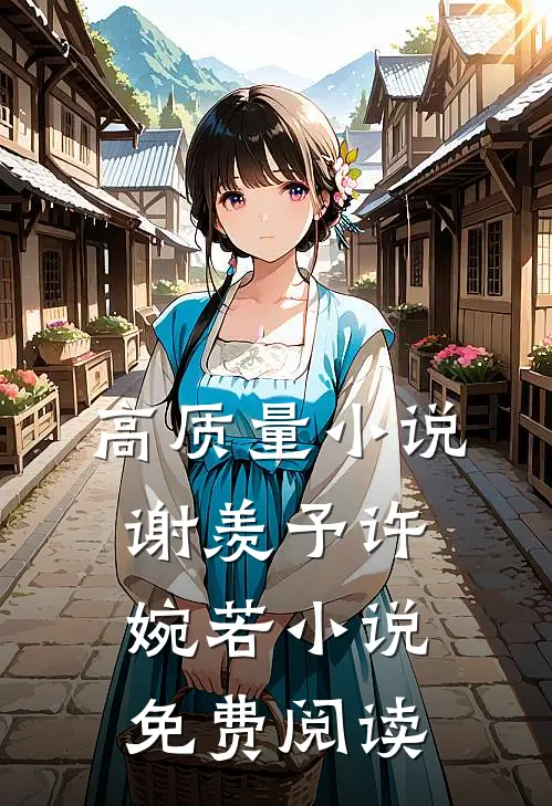 高质量小说谢羡予许婉若小说免费阅读