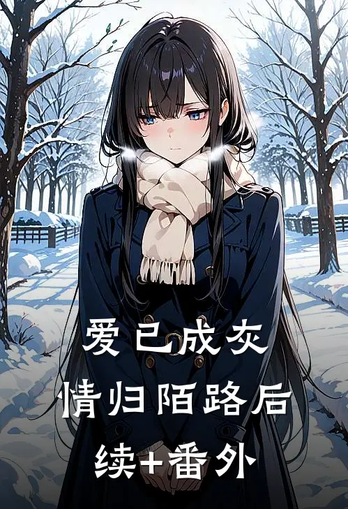 爱已成灰，情归陌路后续+番外