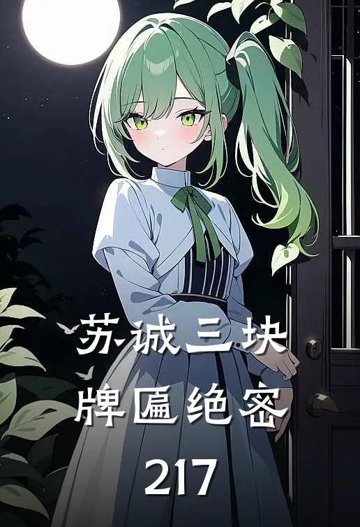 苏诚三块牌匾绝密217