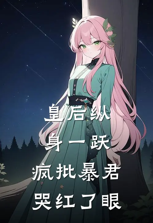 皇后纵身一跃，疯批暴君哭红了眼