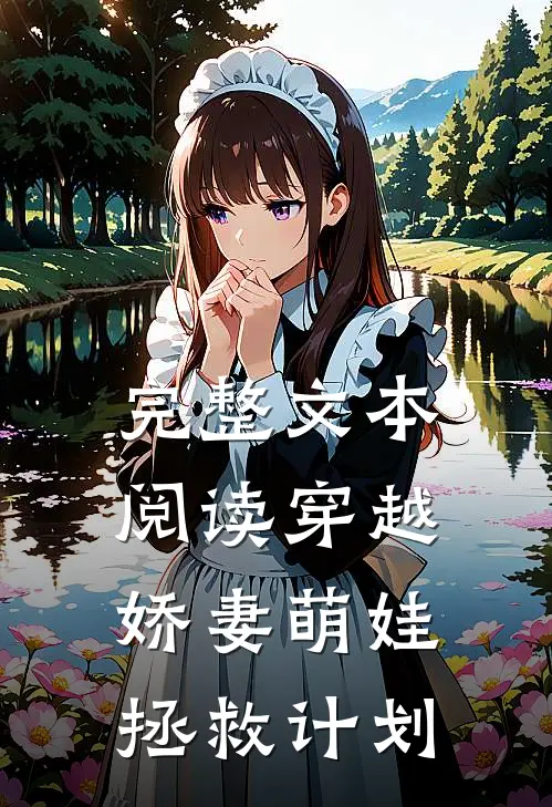 完整文本阅读穿越娇妻萌娃拯救计划