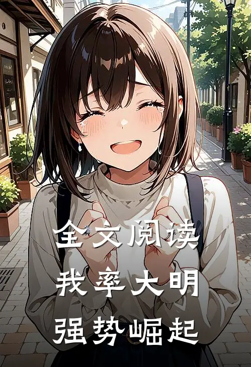 全文阅读我率大明强势崛起