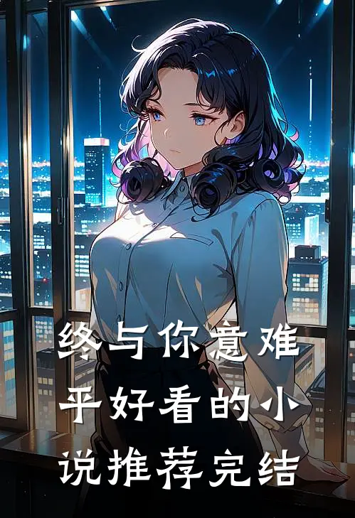 终与你意难平好看的小说推荐完结