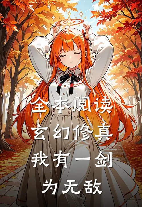 全本阅读玄幻修真：我有一剑为无敌