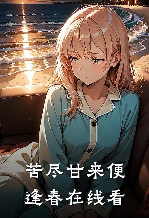 苦尽甘来便逢春在线看