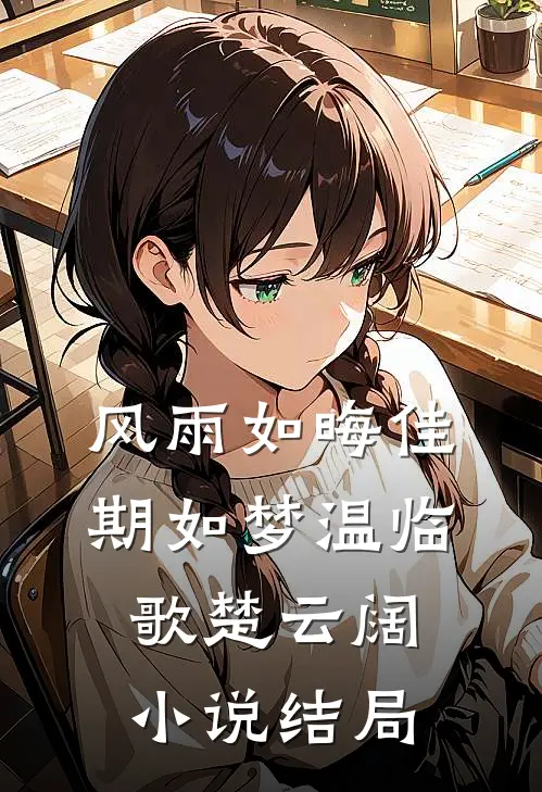 风雨如晦佳期如梦温临歌楚云阔小说结局