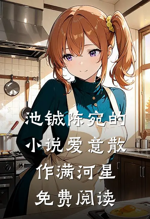 池铖陈宛的小说爱意散作满河星免费阅读