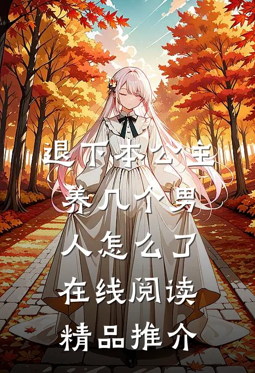 退下本公主养几个男人怎么了在线阅读精品推介