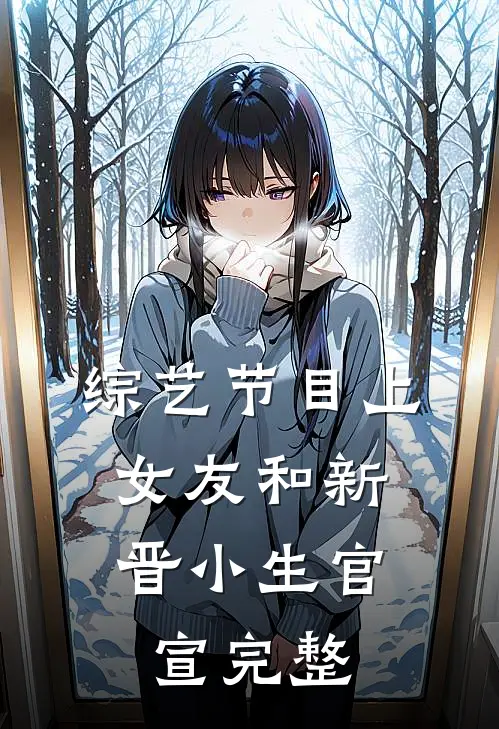 综艺节目上，女友和新晋小生官宣完整