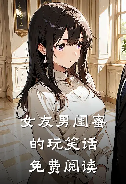女友男闺蜜的玩笑话免费阅读
