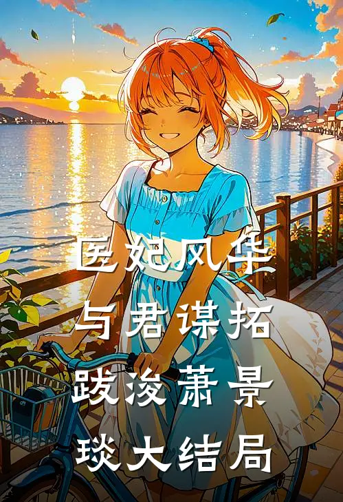 医妃风华：与君谋拓跋浚萧景琰大结局