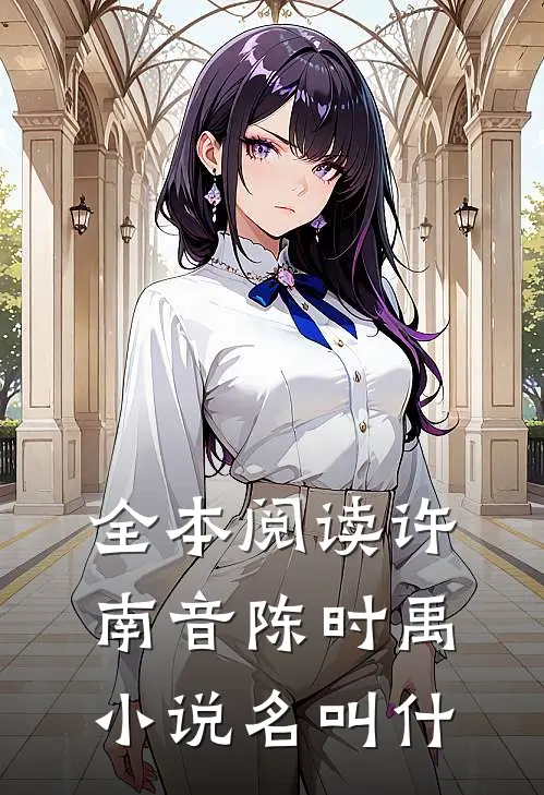 全本阅读许南音陈时禹小说名叫什
