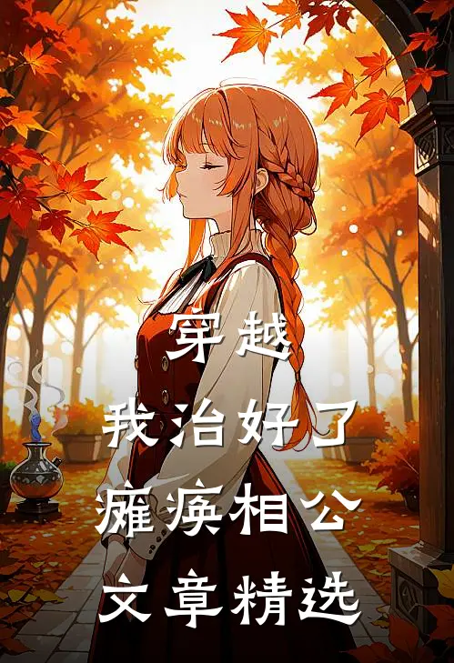 穿越：我治好了瘫痪相公文章精选