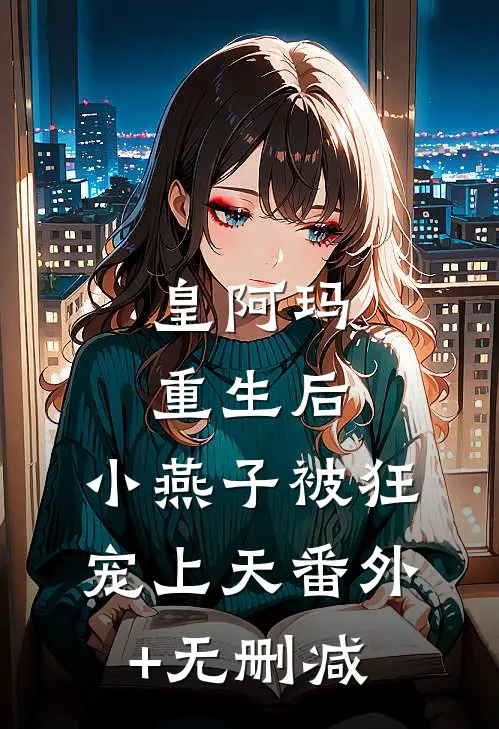 皇阿玛重生后，小燕子被狂宠上天番外+无删减