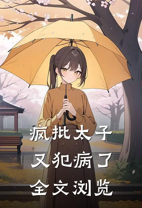 疯批太子又犯病了全文浏览