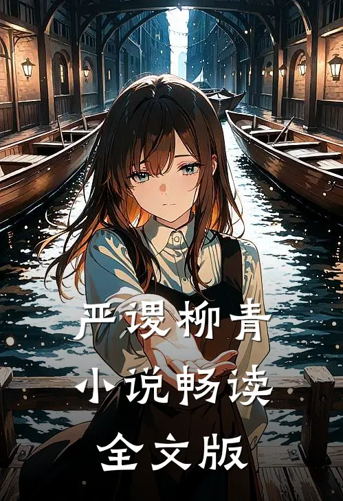 严谡柳青小说畅读全文版