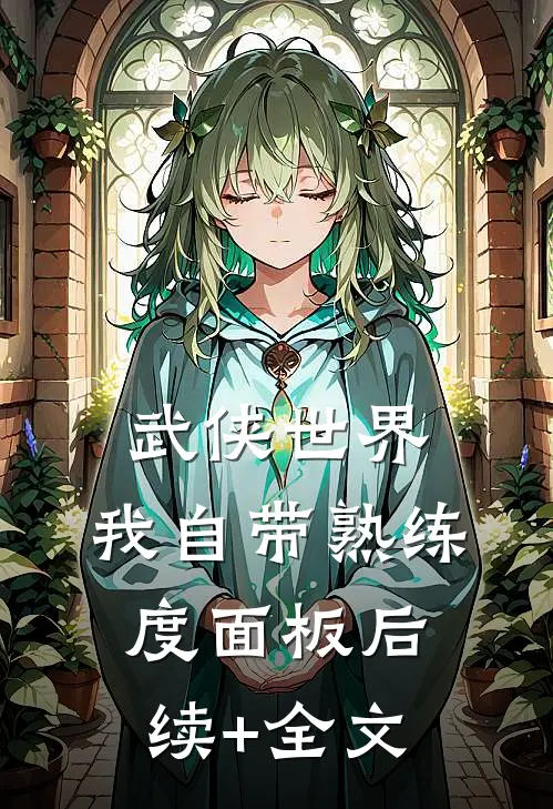 武侠世界，我自带熟练度面板后续+全文