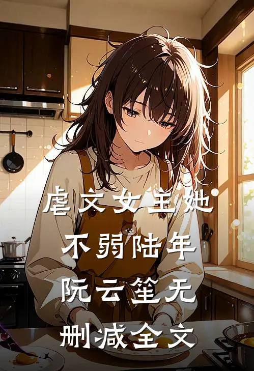 虐文女主她不弱陆年阮云笙无删减全文