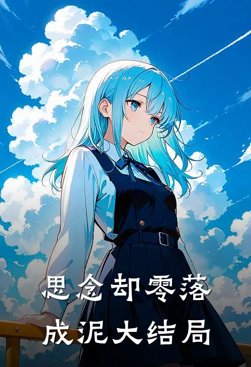 思念却零落成泥大结局
