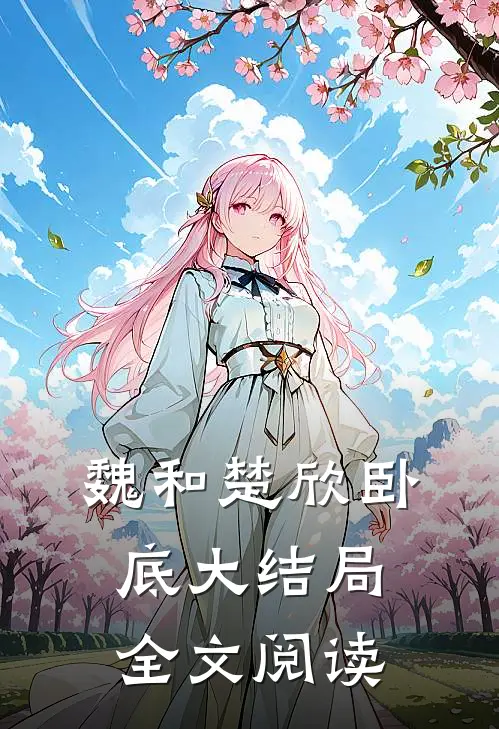 魏和楚欣卧底大结局全文阅读