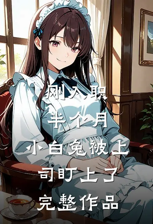 刚入职半个月，小白兔被上司盯上了完整作品
