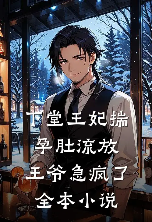 下堂王妃揣孕肚流放，王爷急疯了全本小说