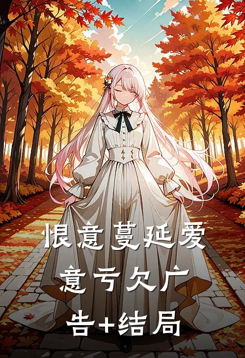 恨意蔓延爱意亏欠广告+结局