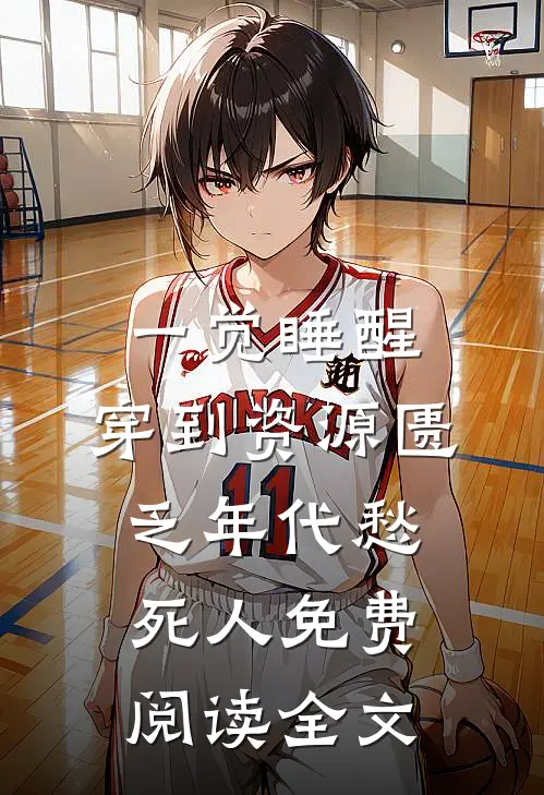 一觉睡醒，穿到资源匮乏年代愁死人免费阅读全文