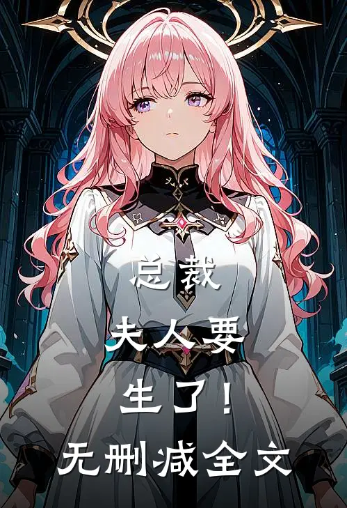 总裁，夫人要生了！无删减全文