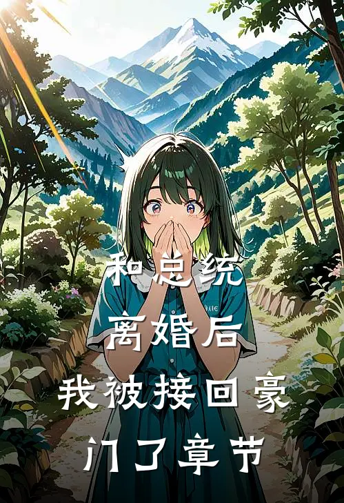 和总统离婚后，我被接回豪门了章节