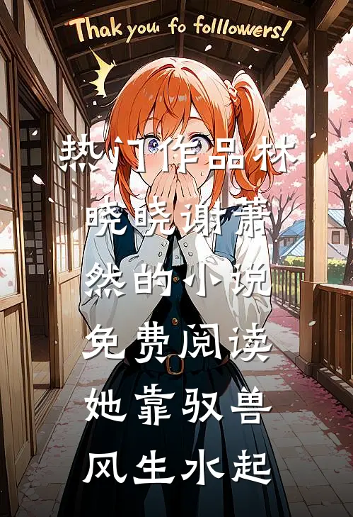热门作品林晓晓谢萧然的小说免费阅读她靠驭兽风生水起