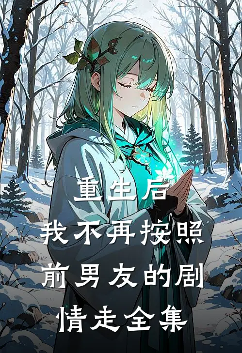 重生后，我不再按照前男友的剧情走全集
