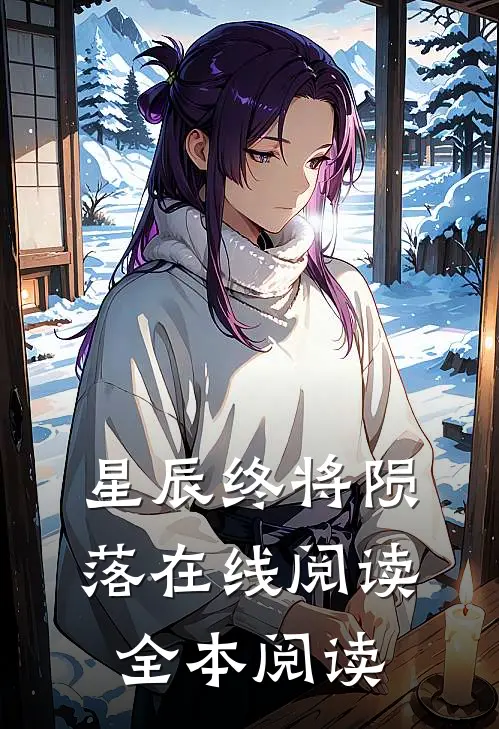 星辰终将陨落在线阅读全本阅读