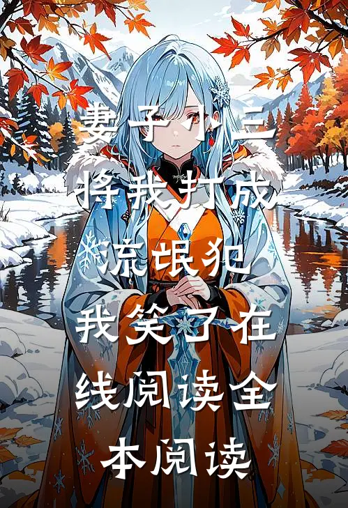 妻子小三将我打成流氓犯，我笑了在线阅读全本阅读