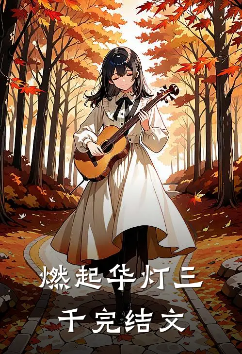 燃起华灯三千完结文