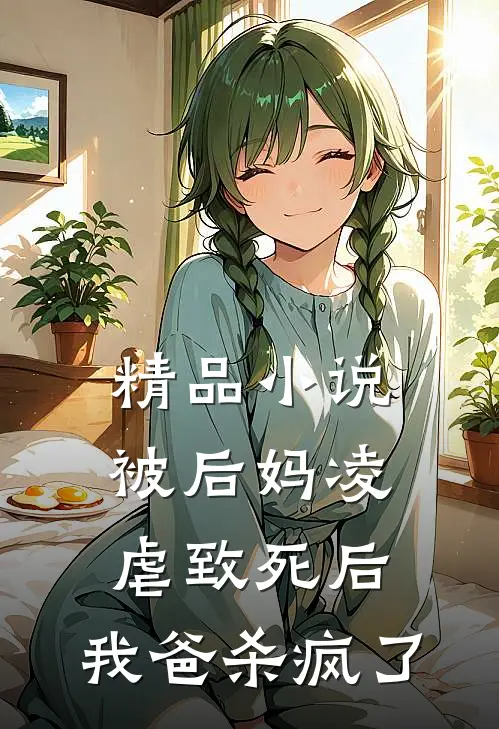 精品小说被后妈凌虐致死后，我爸杀疯了