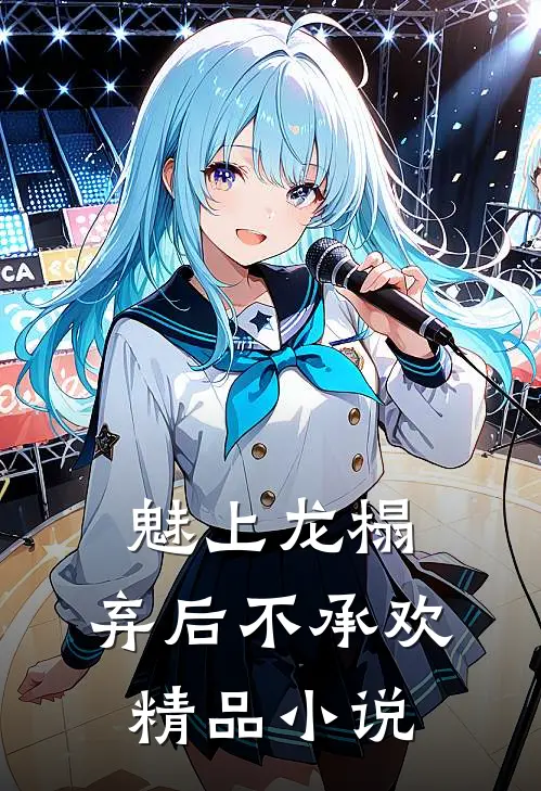 魅上龙榻：弃后不承欢精品小说
