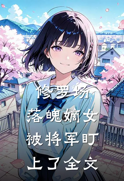 修罗场：落魄嫡女被将军盯上了全文