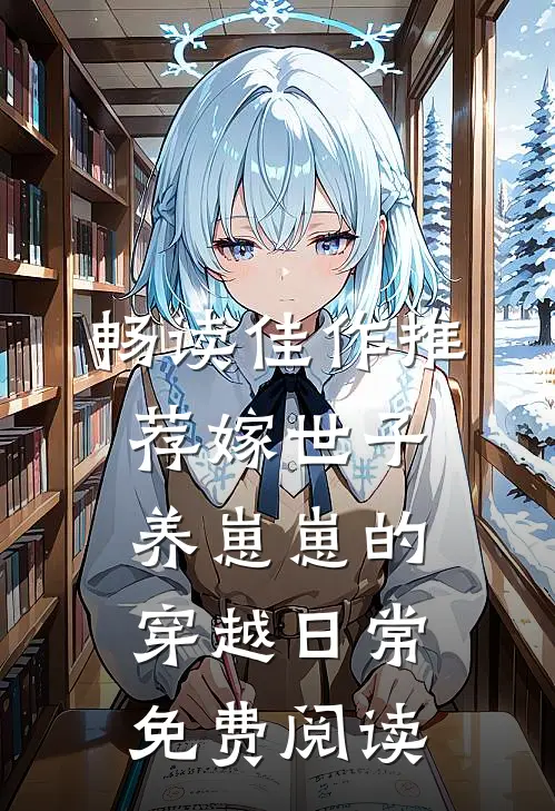 畅读佳作推荐嫁世子养崽崽的穿越日常免费阅读