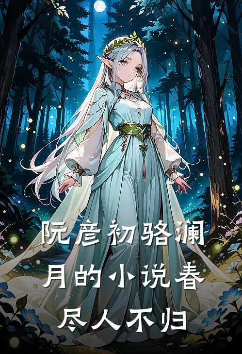 阮彦初骆澜月的小说春尽人不归