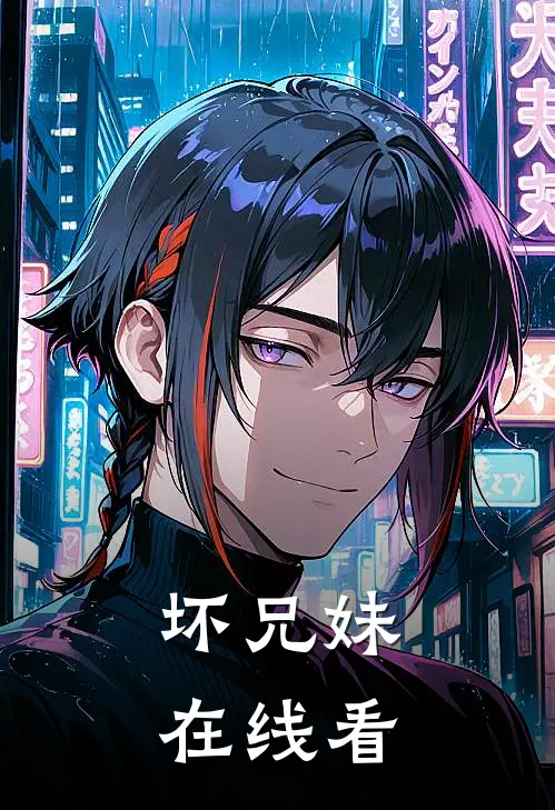 坏兄妹在线看