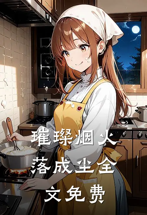璀璨烟火落成尘全文免费