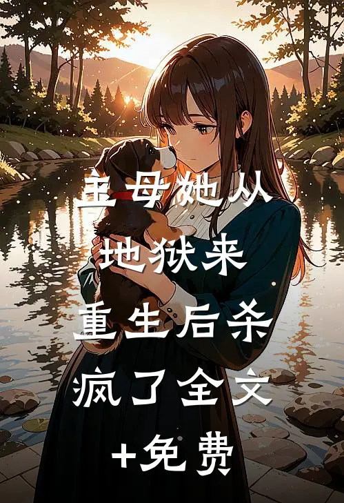 主母她从地狱来，重生后杀疯了全文+免费