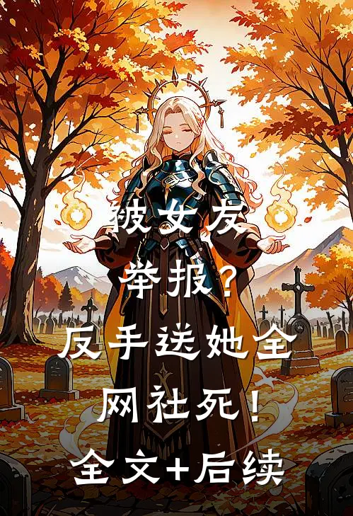 被女友举报？反手送她全网社死！全文+后续