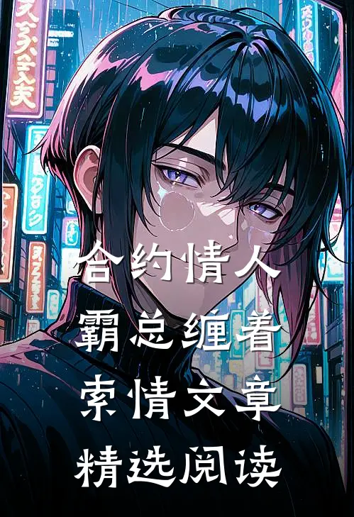 合约情人：霸总缠着索情文章精选阅读