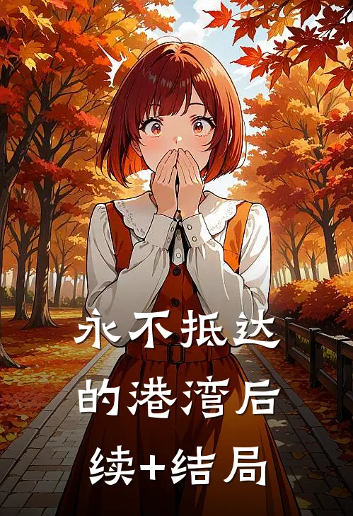 永不抵达的港湾后续+结局